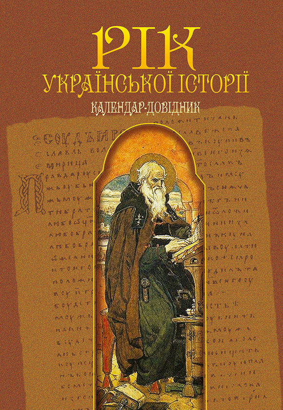 Рік української історії. Календар-довідник