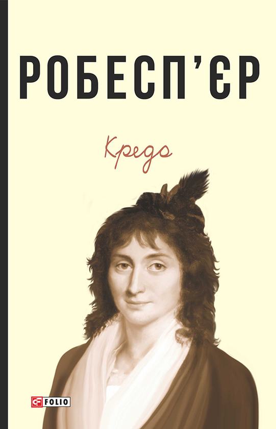 Робесп'єр. Кредо
