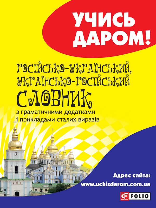 Російсько-український, українсько-російський словник