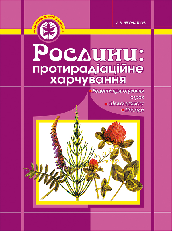 Рослини. Протирадіаційне харчування