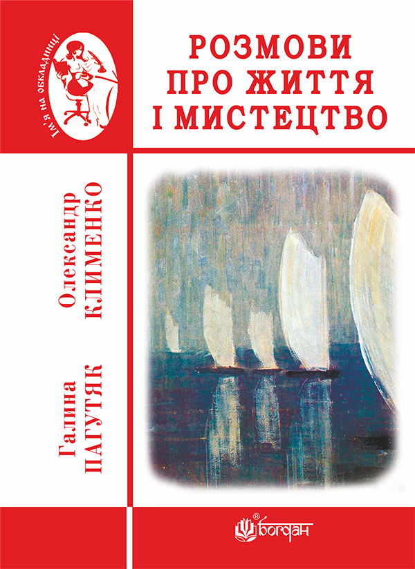 Розмови про життя і мистецтво