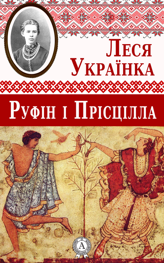 Руфін і Прісцілла
