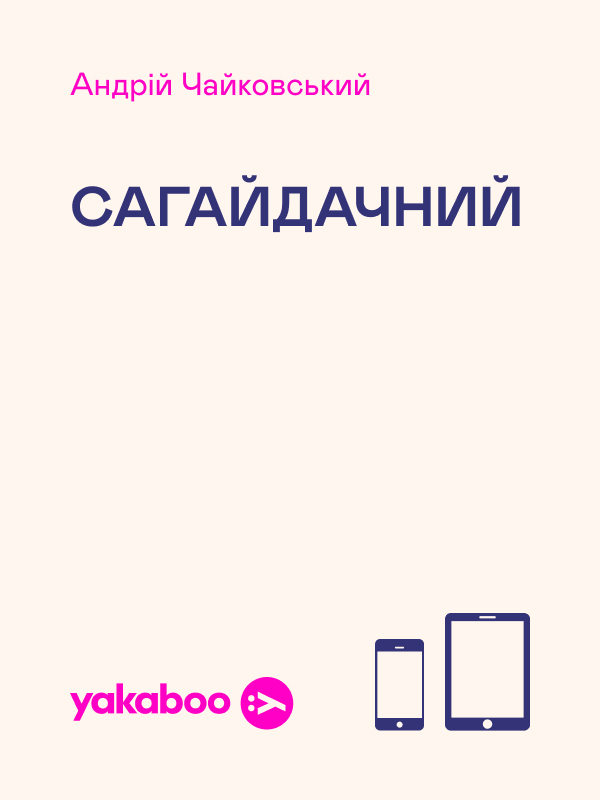 Сагайдачний
