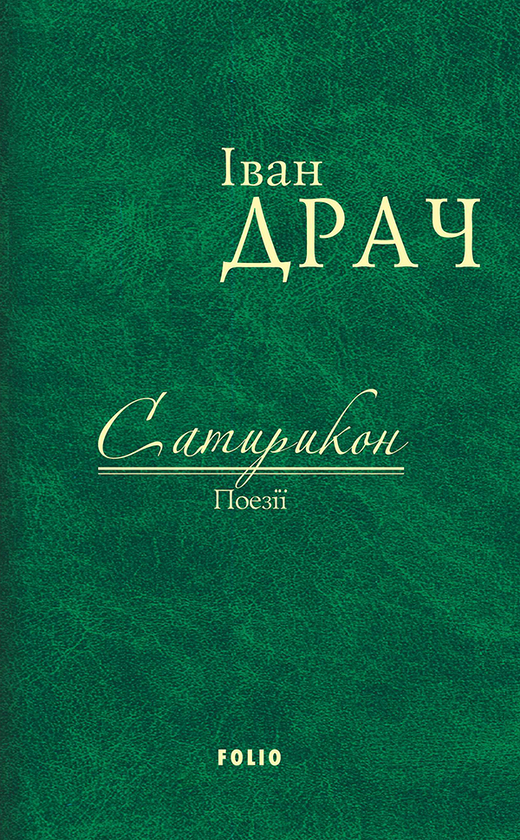 Сатирикон