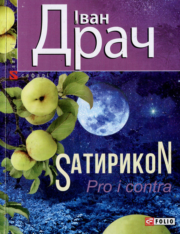 SатирикоN Pro i contra