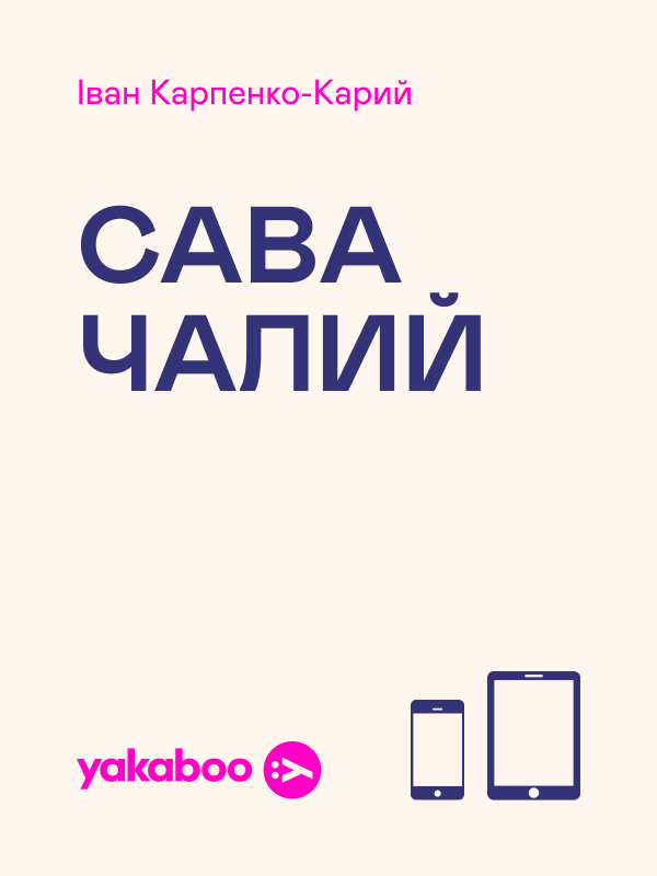 Сава Чалий