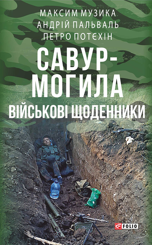 Савур-Могила. Військові щоденники