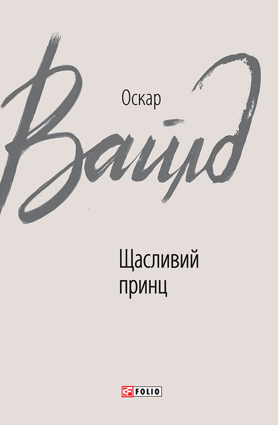 Щасливий принц