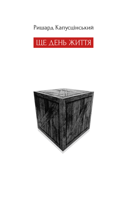 Ще день життя