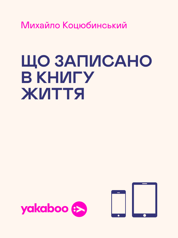 Що записано в книгу життя