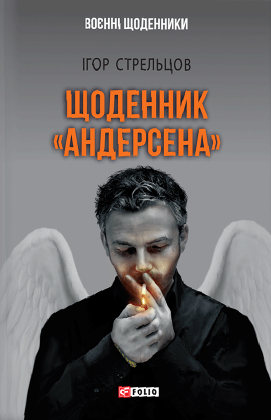 Щоденник «Андерсена»