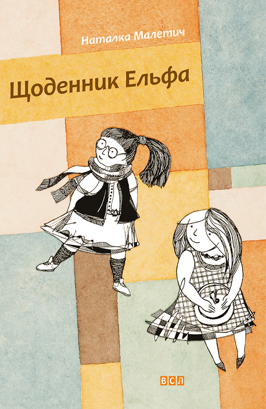 Щоденник Ельфа