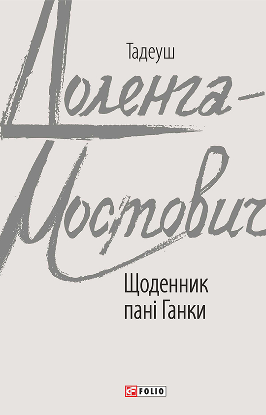 Щоденник пані Ганки