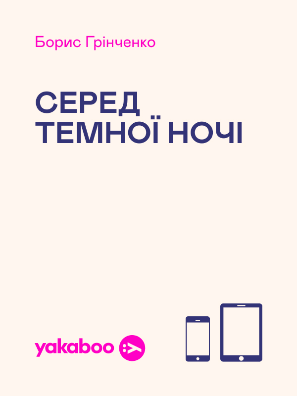 Серед темної ночі