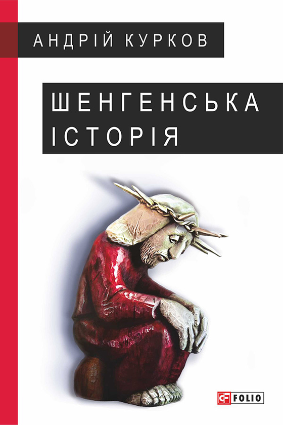 Шенгенська історія