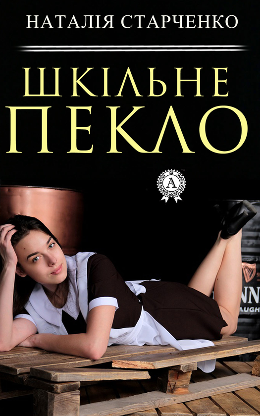 Шкільне пекло