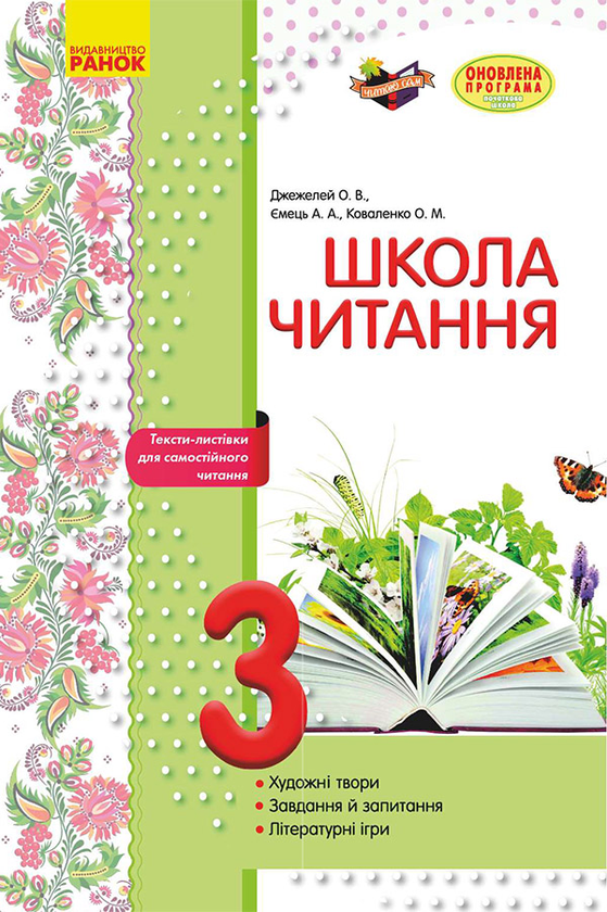 Школа читання. 3 клас. Тексти-листівки для самостійного читання