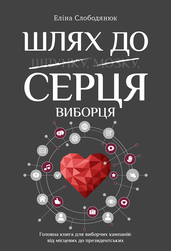 Шлях до серця виборця. Головна книга до виборчих кампаній, від місцевих до президентських