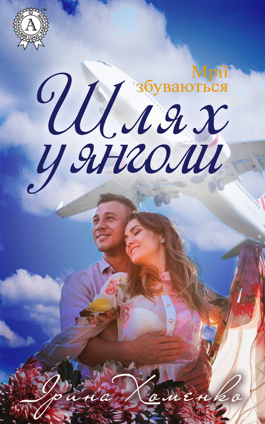 Шлях у янголи