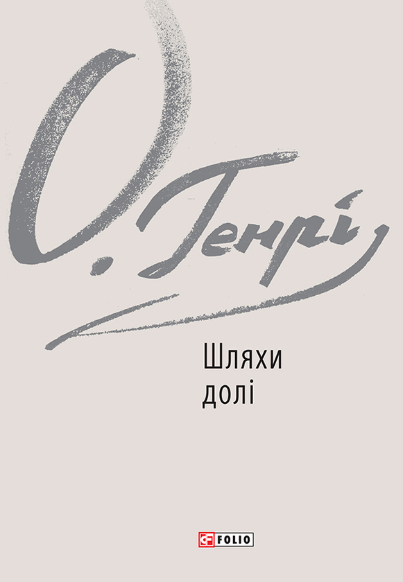 Шляхи долі. Варіанти
