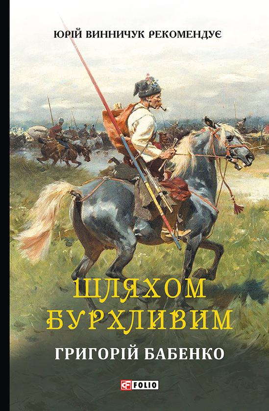 Шляхом бурхливим