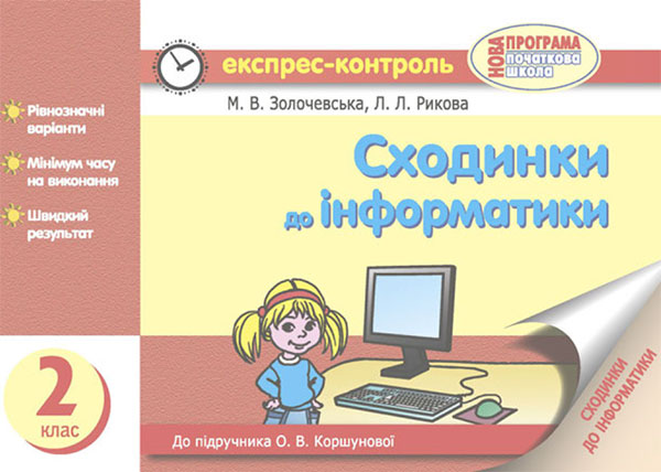 Сходинки до інформатики. 2 клас. Експрес-контроль
