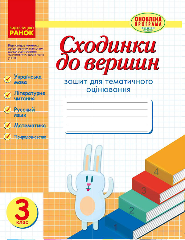 Сходинки до вершин. Зошит для тематичного оцінювання. 3 клас