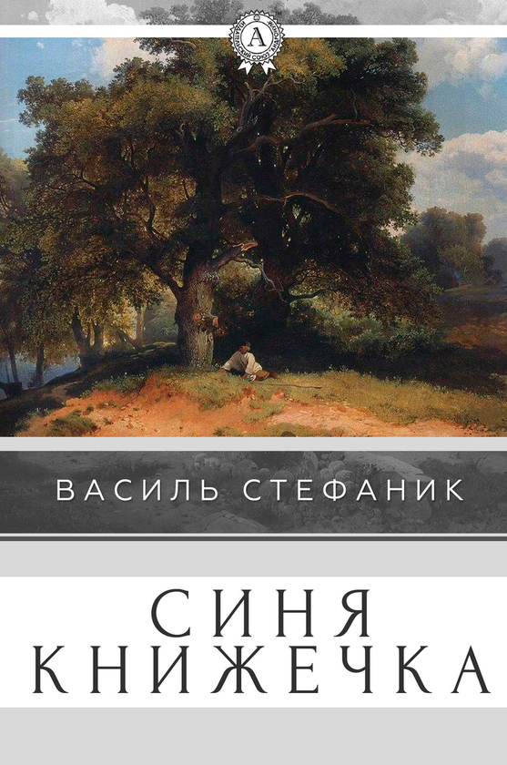 Синя книжечка