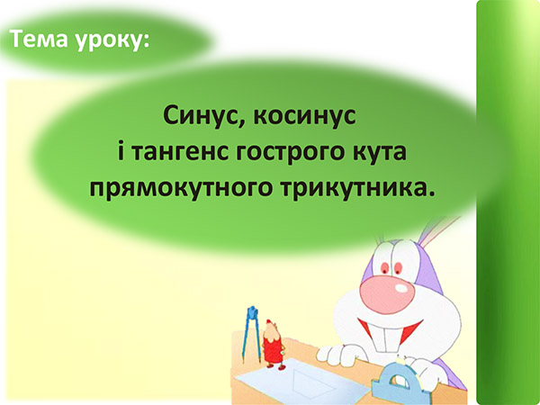 Синус, косинус і тангенс гострого кута прямокутного трикутника. Презентація з геометрії. 8 клас