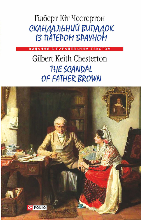Скандальний випадок із патером Брауном / The Scandal of Father Brown