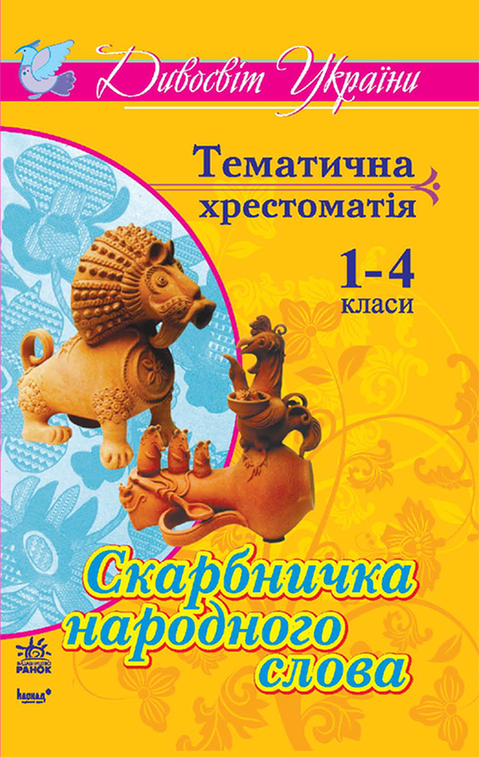Скарбничка народного слова. Тематична хрестоматія для учнів 1–4 класів
