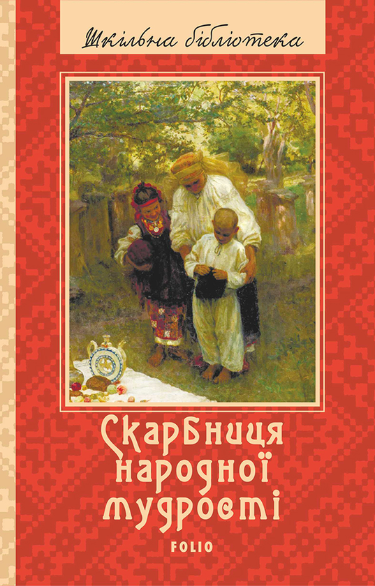 Скарбниця народної мудрості