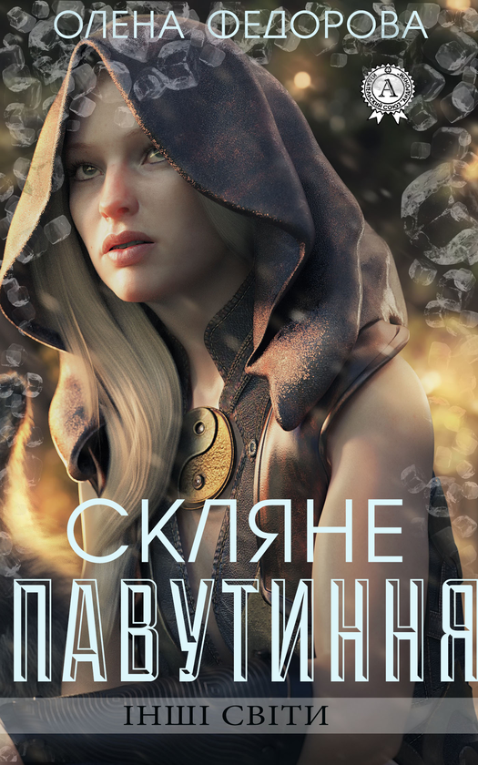 Скляне павутиння