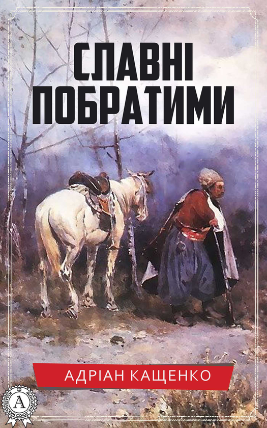 Славні побратими