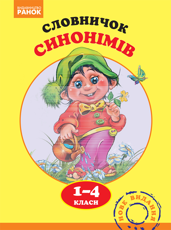 Словничок синонімів. 1–4 класи