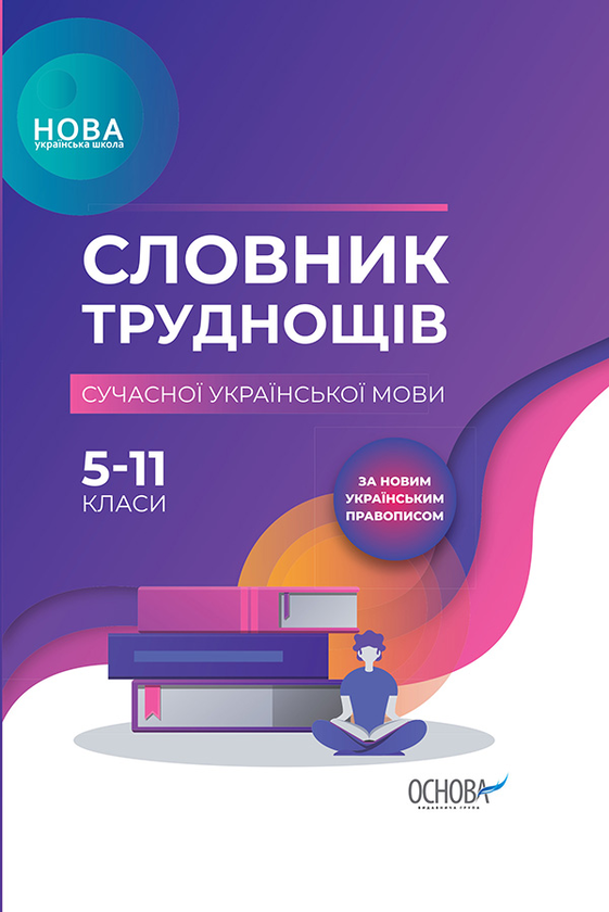 Словник труднощів сучасної української мови. 5-11 класи