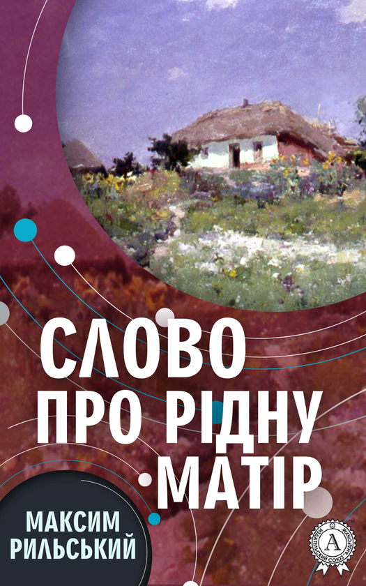 Слово про рідну матір