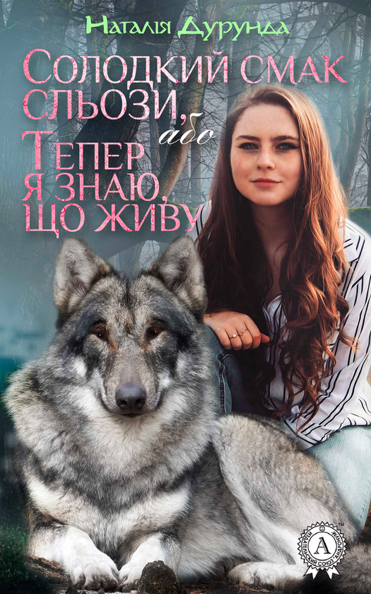 Солодкий смак сльози або, Тепер я знаю що живу...