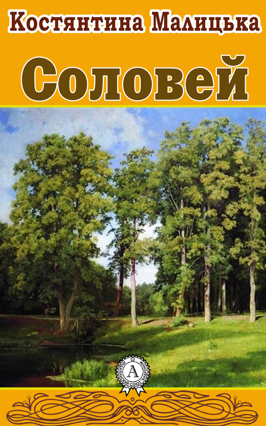 Соловей