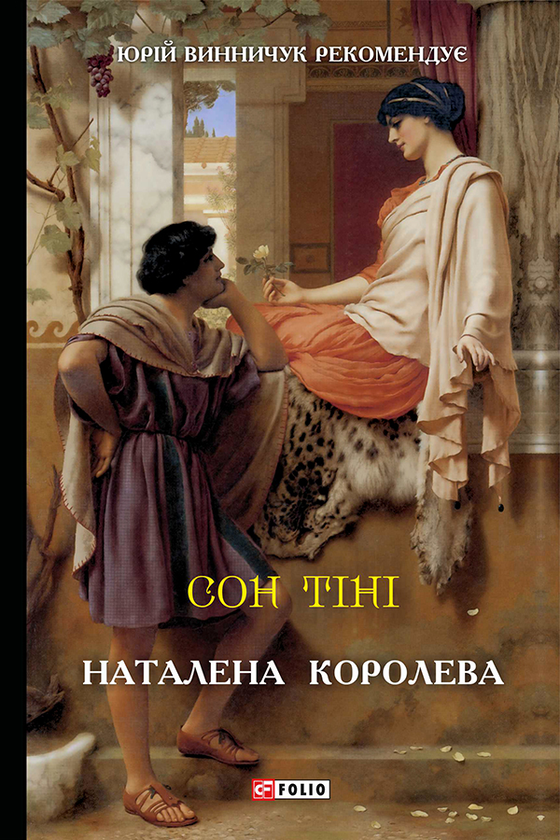 Сон тіні