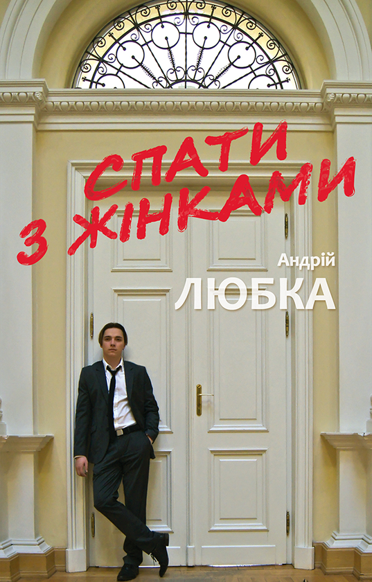 Спати з жінками