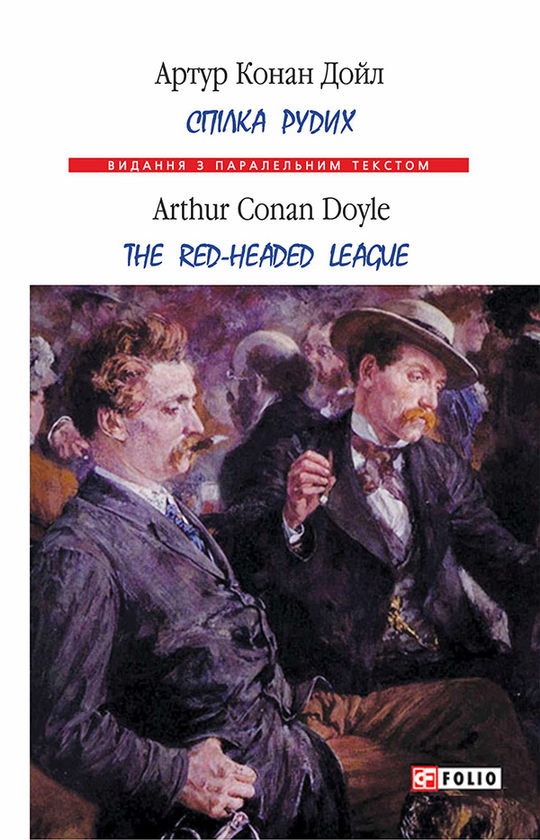 Спілка рудих / Тhe Red-Headed League