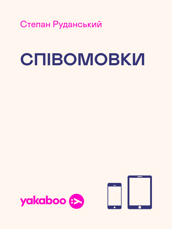 Співомовки