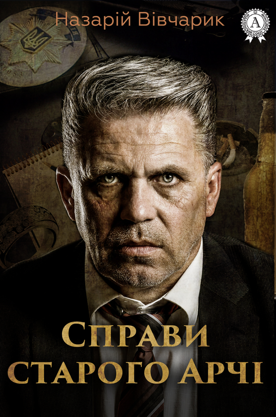 Справи старого Арчі