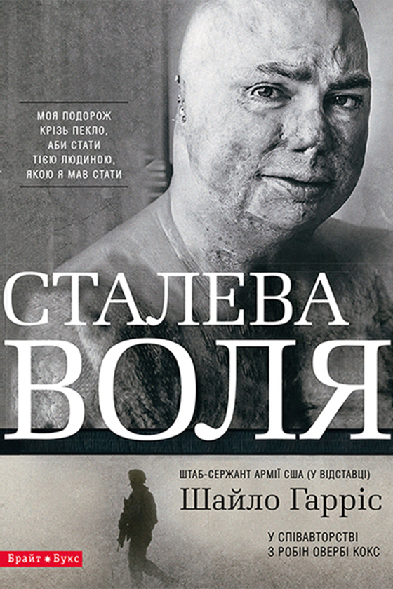 Сталева воля