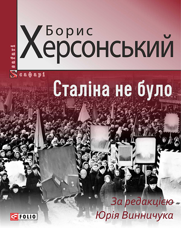 Сталіна не було