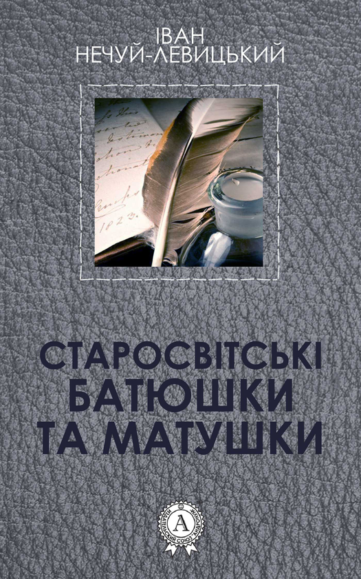 Старосвітські батюшки та матушки