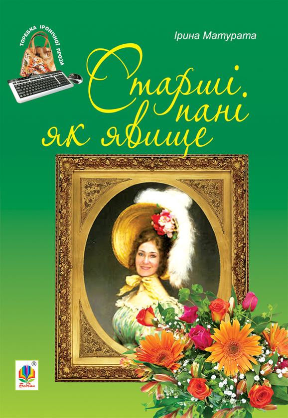 Старші пані як явище
