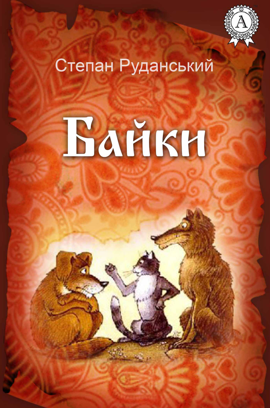 Степан Руданський. Байки