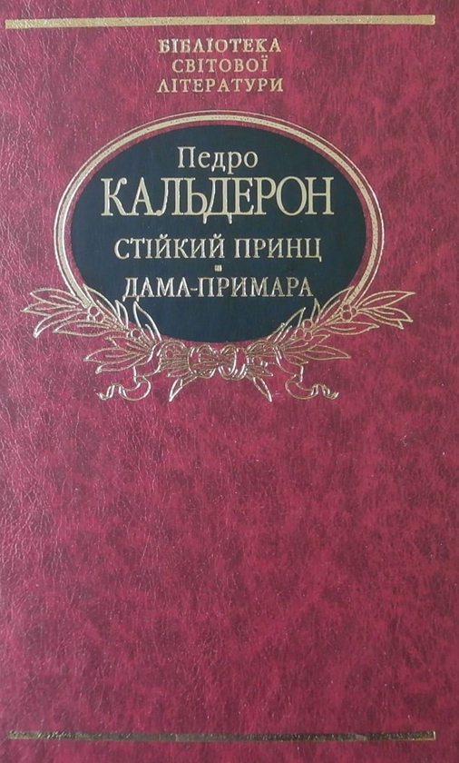 Стійкий принц. Дама-примара